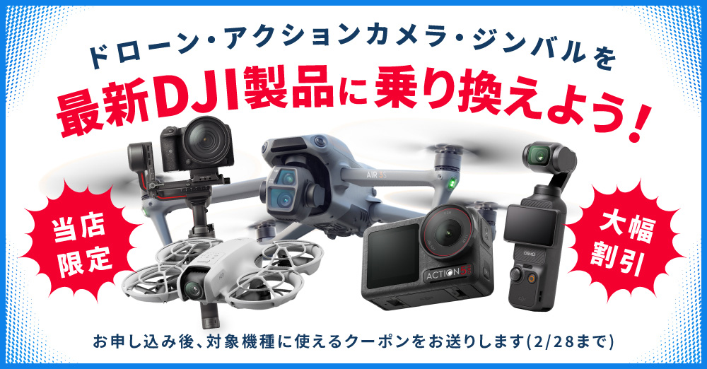 news_top_250203_djicampaign_1.jpg