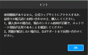 DJI Terra 使用権限がありません。エラーメッセージ.png