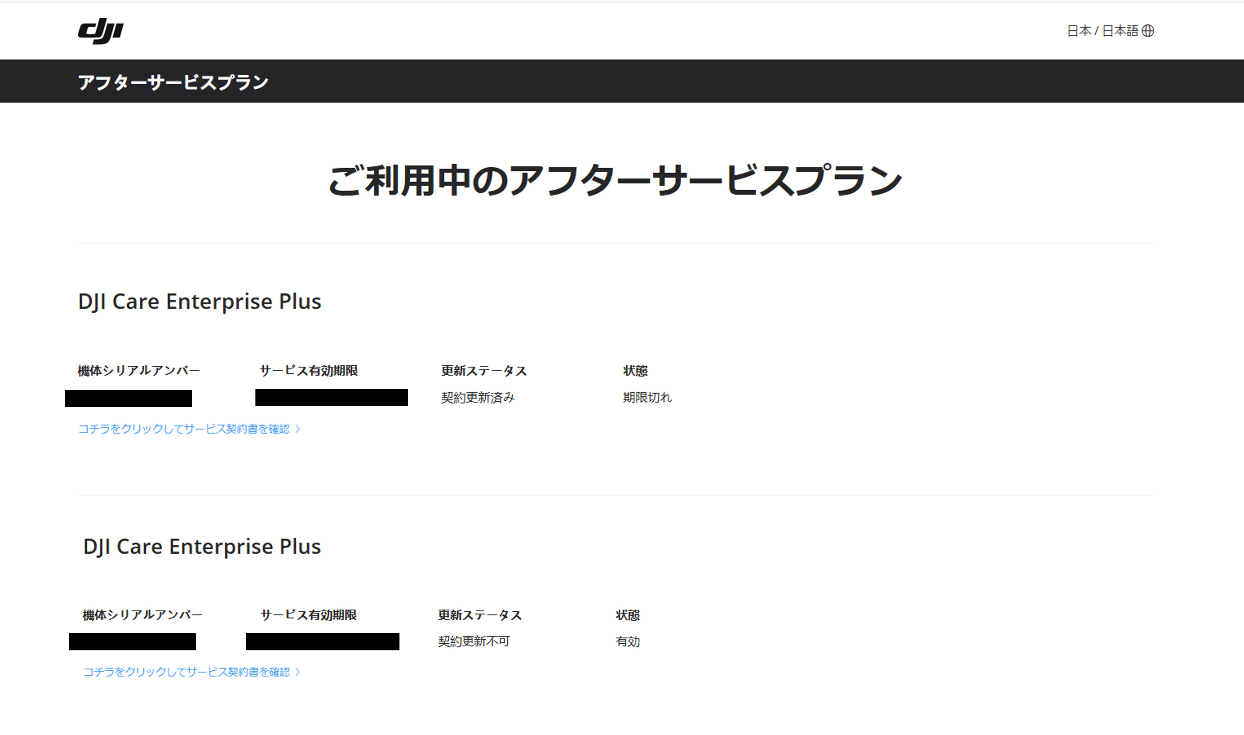 DJI Care Enterpriseのステータス確認方法について – ヘルプ