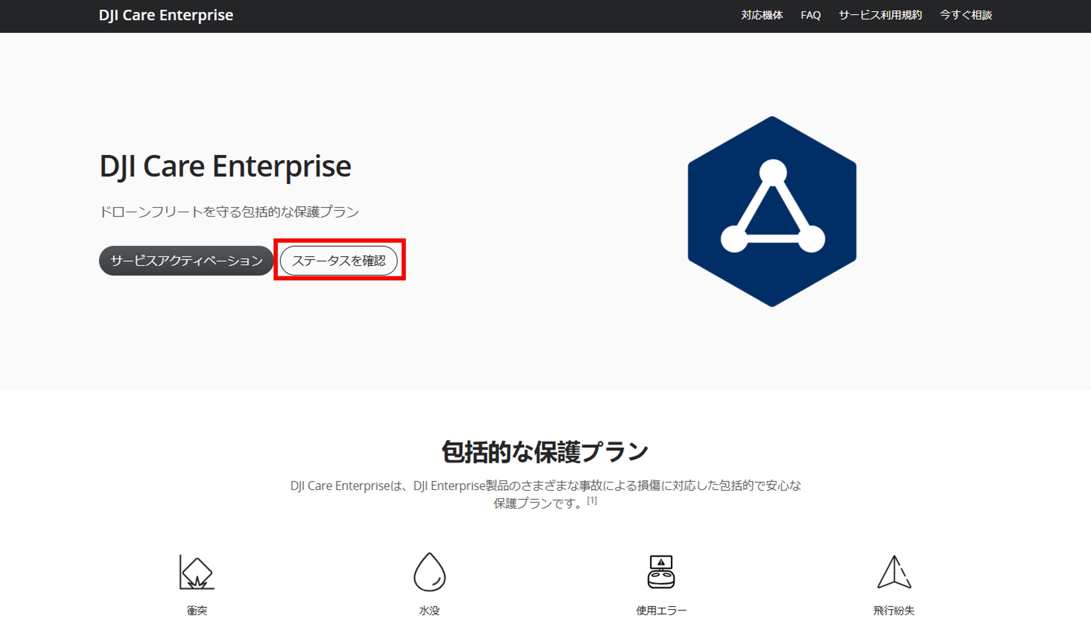 DJI Care Enterpriseのステータス確認方法について – ヘルプ